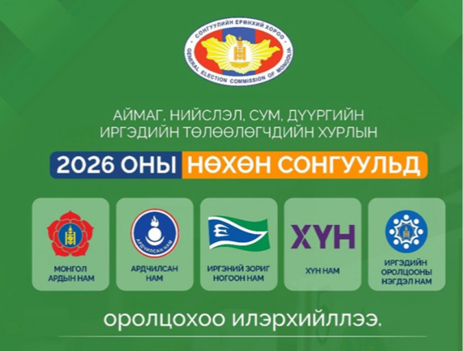 СЕХ: Орон нутгийн хурлын нөхөн сонгуульд 5 нам оролцохоо илэрхийллээ